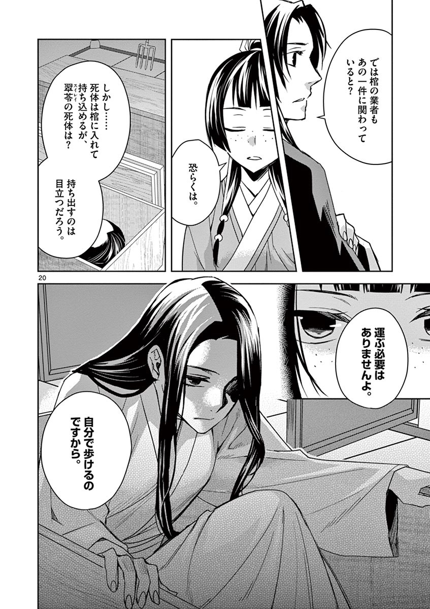 药屋少女的呢喃 (KURATA Minoji) - 第24話 - Page 20