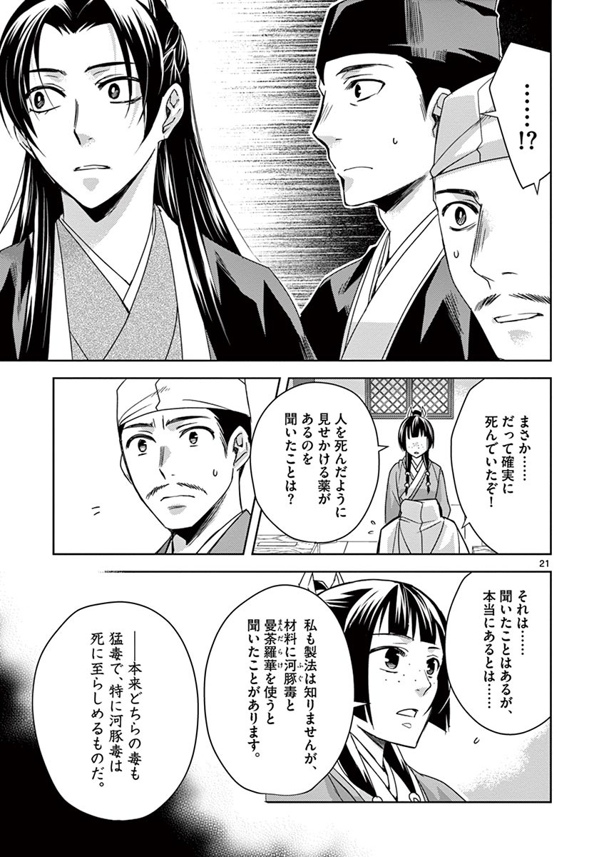 药屋少女的呢喃 (KURATA Minoji) - 第24話 - Page 21