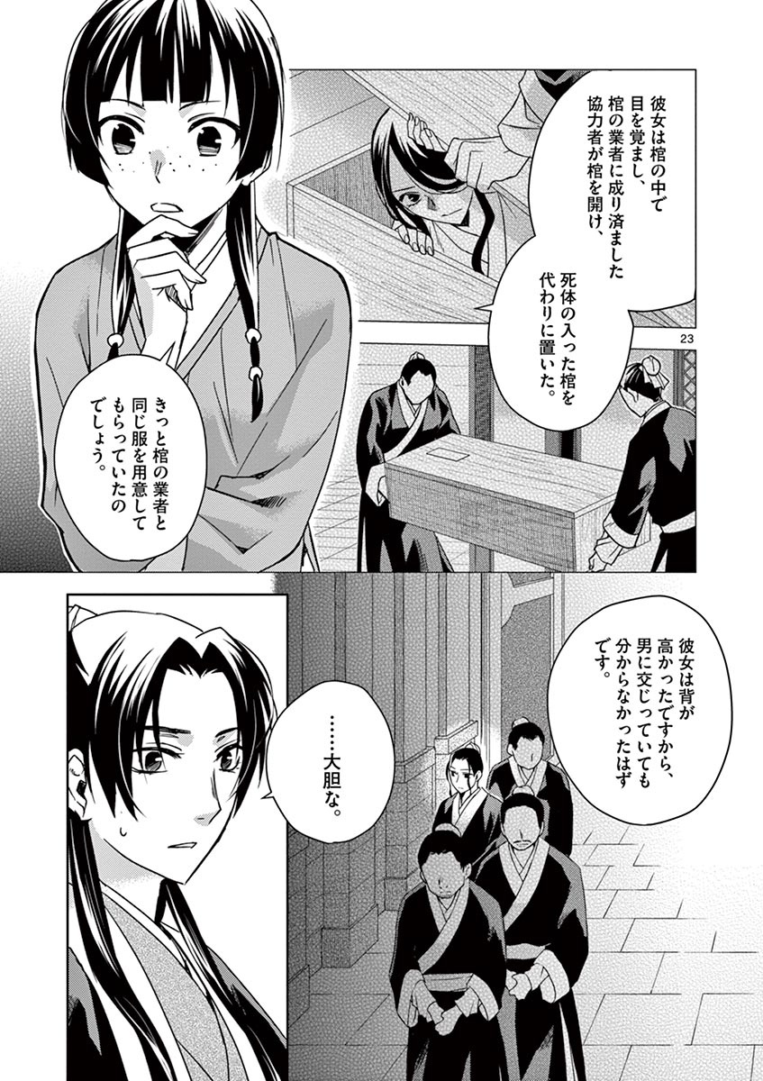 药屋少女的呢喃 (KURATA Minoji) - 第24話 - Page 23