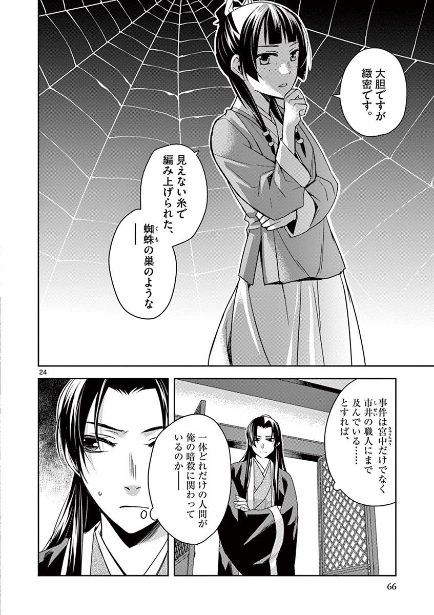 药屋少女的呢喃 (KURATA Minoji) - 第24話 - Page 24