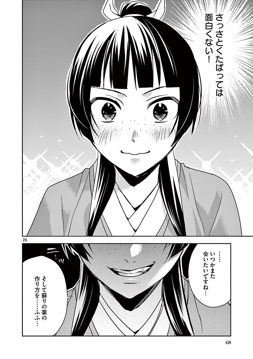 药屋少女的呢喃 (KURATA Minoji) - 第24話 - Page 26