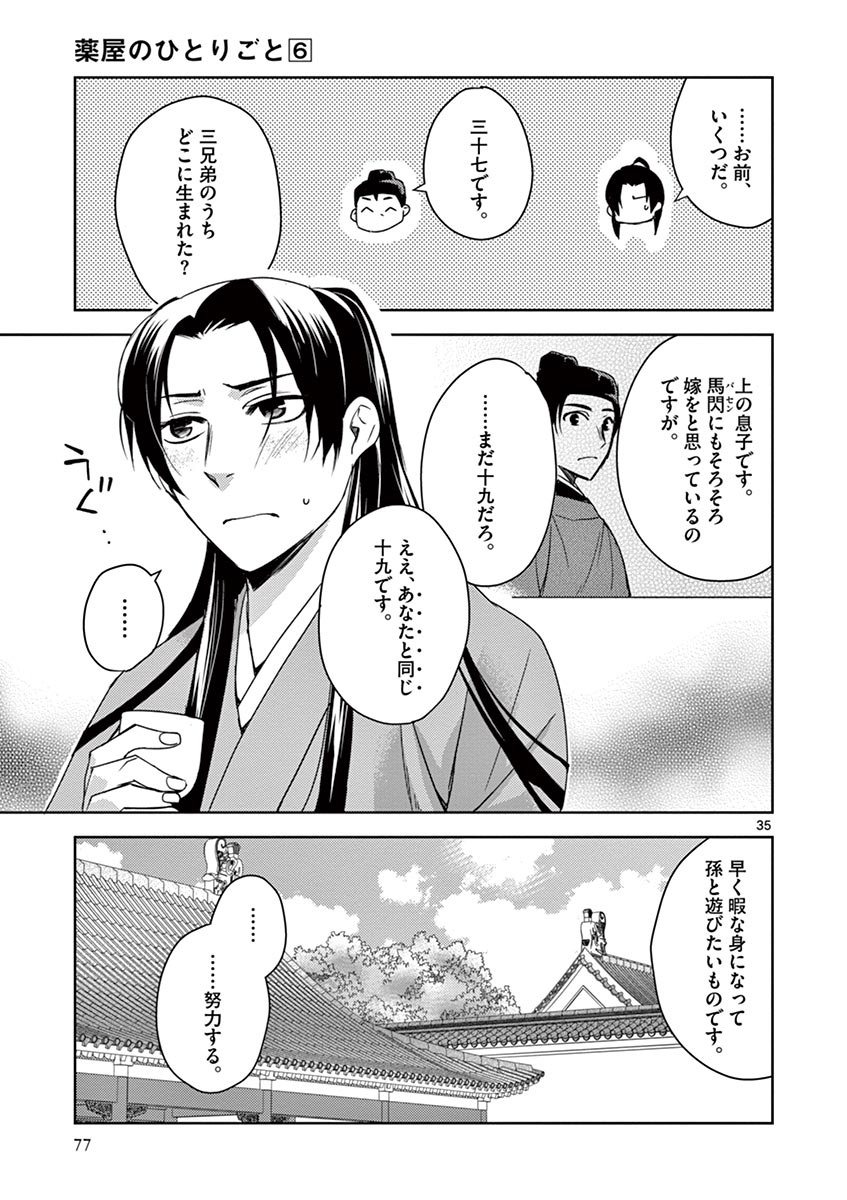 药屋少女的呢喃 (KURATA Minoji) - 第24話 - Page 35