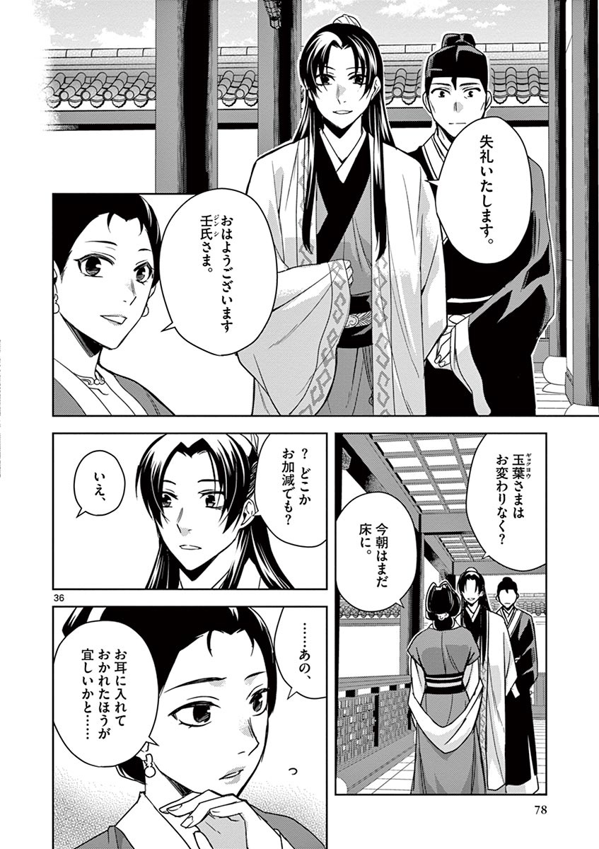 药屋少女的呢喃 (KURATA Minoji) - 第24話 - Page 36