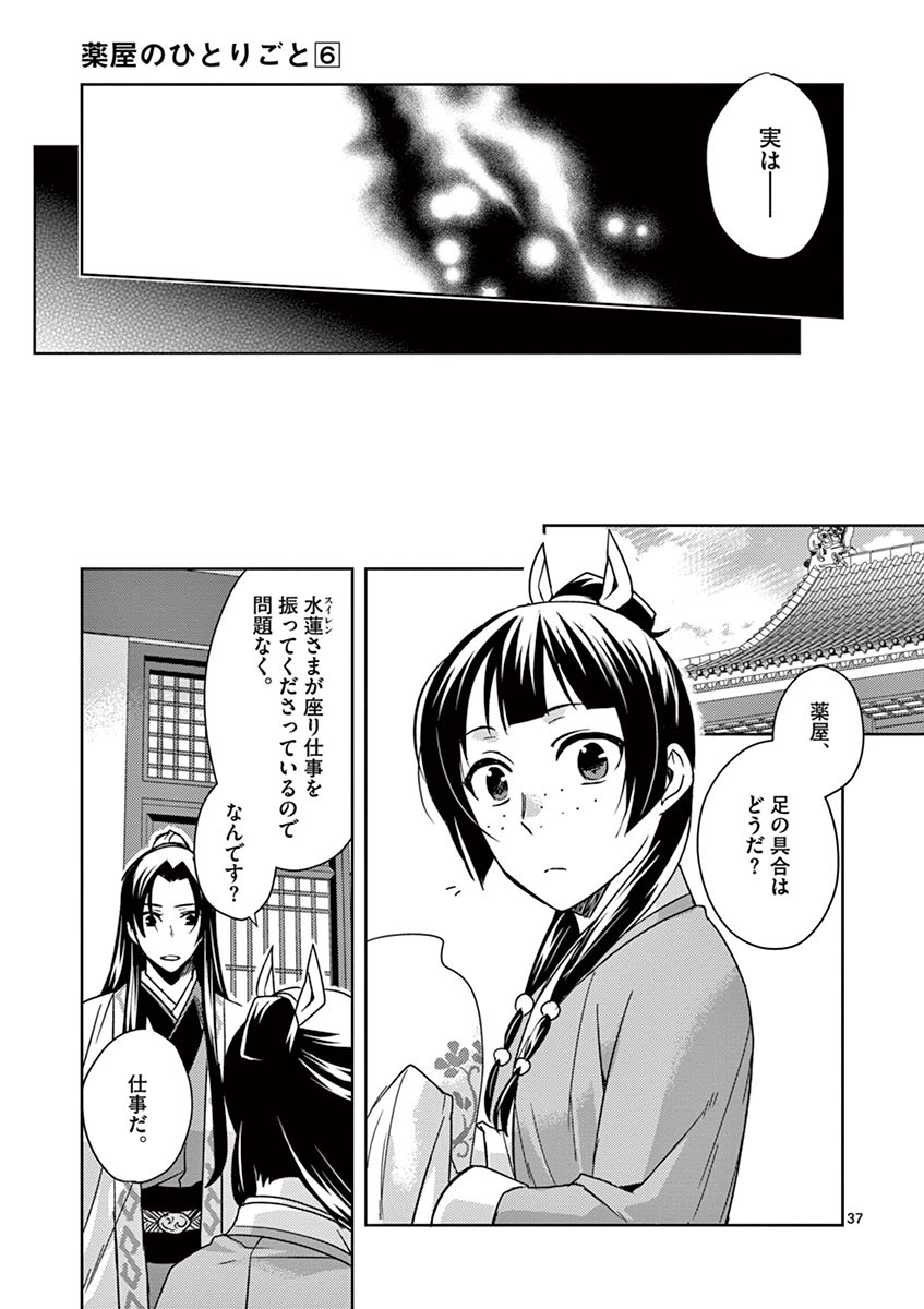 药屋少女的呢喃 (KURATA Minoji) - 第24話 - Page 37