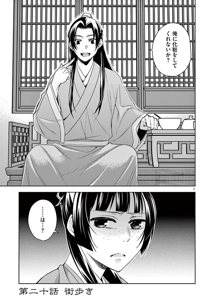 药屋少女的呢喃 (KURATA Minoji) - 第20話 - Page 1