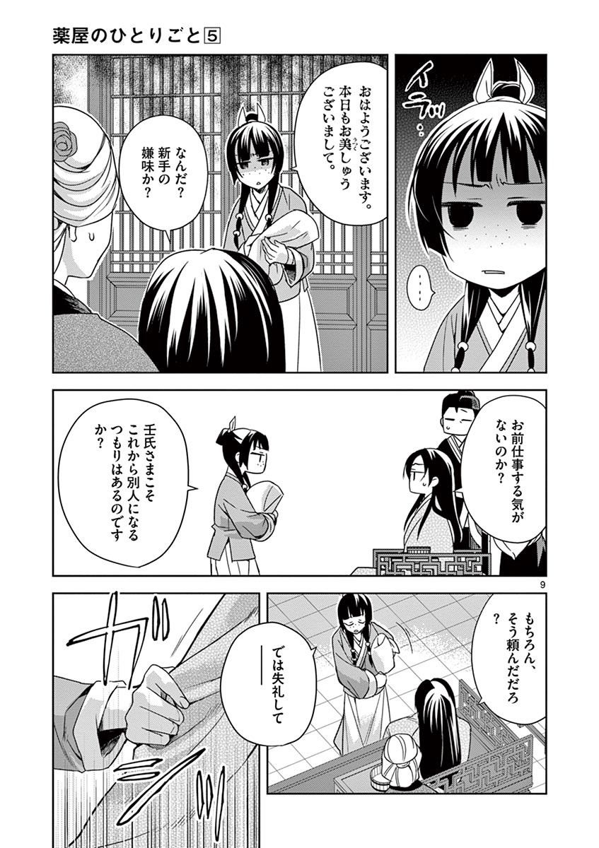 药屋少女的呢喃 (KURATA Minoji) - 第20話 - Page 9