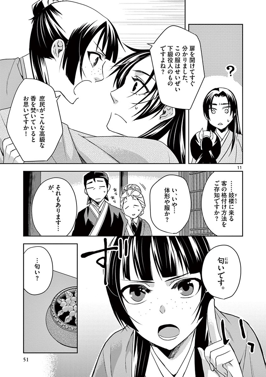 药屋少女的呢喃 (KURATA Minoji) - 第20話 - Page 11