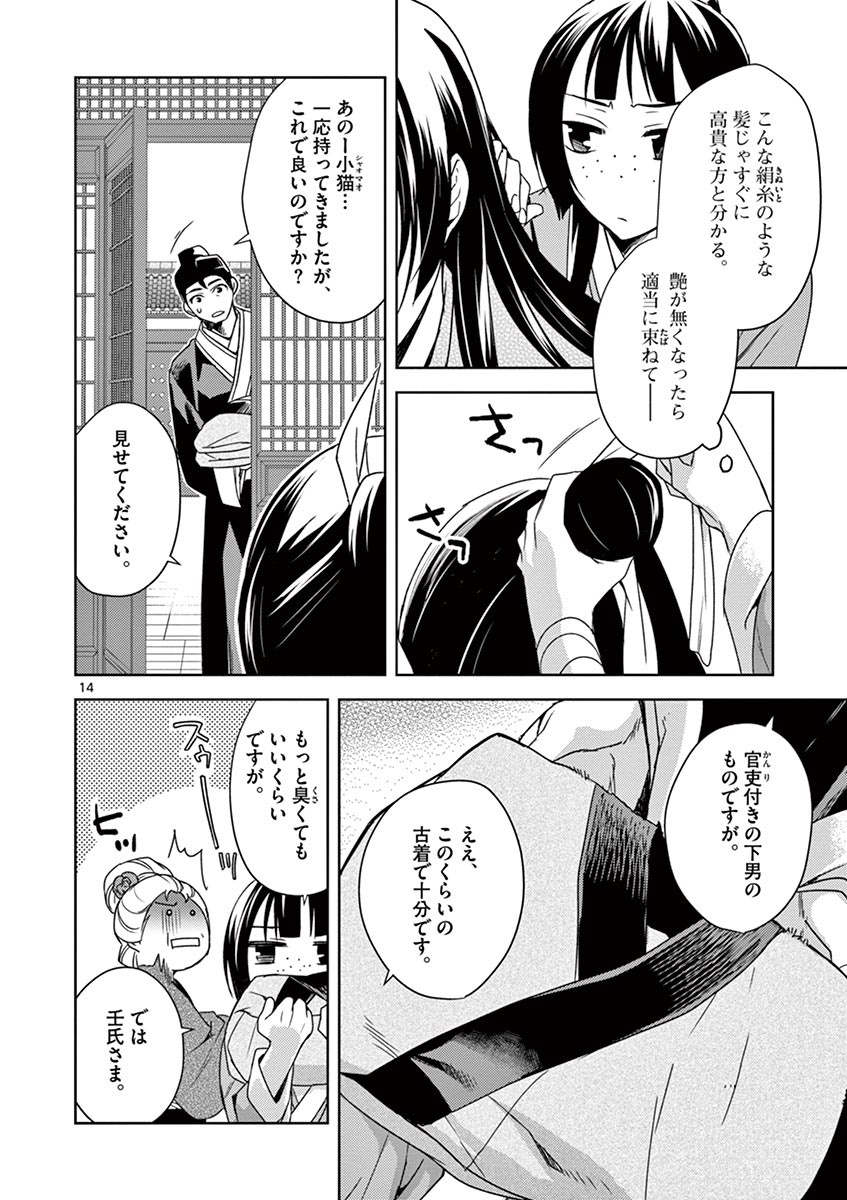 药屋少女的呢喃 (KURATA Minoji) - 第20話 - Page 14