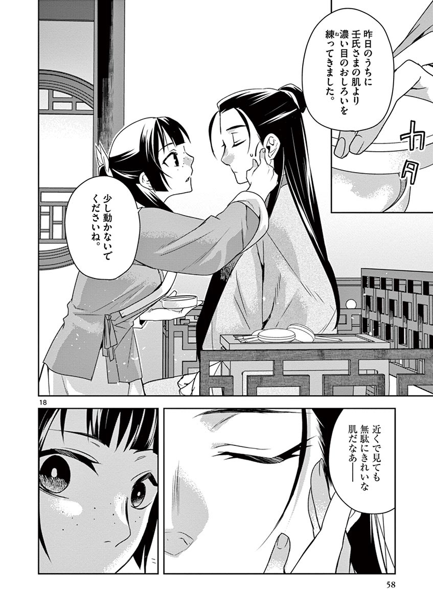 药屋少女的呢喃 (KURATA Minoji) - 第20話 - Page 18