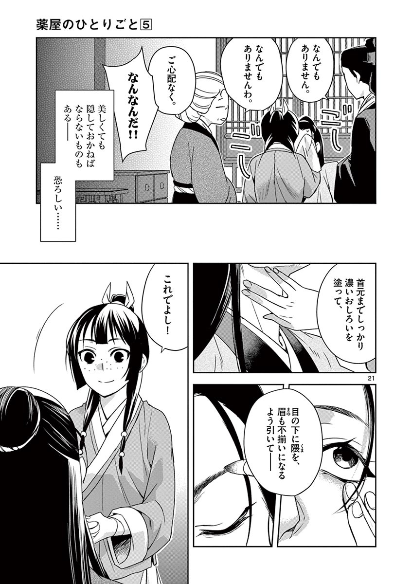 药屋少女的呢喃 (KURATA Minoji) - 第20話 - Page 21