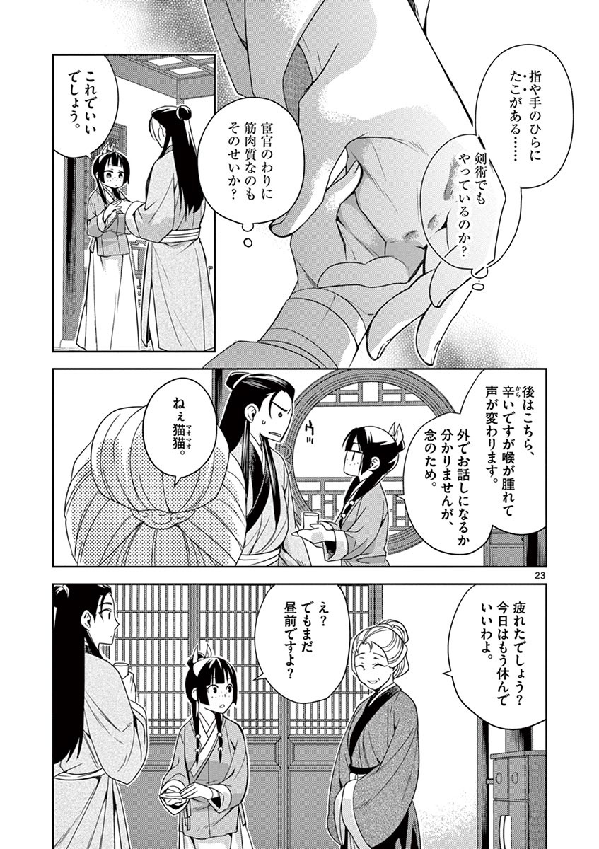 药屋少女的呢喃 (KURATA Minoji) - 第20話 - Page 23