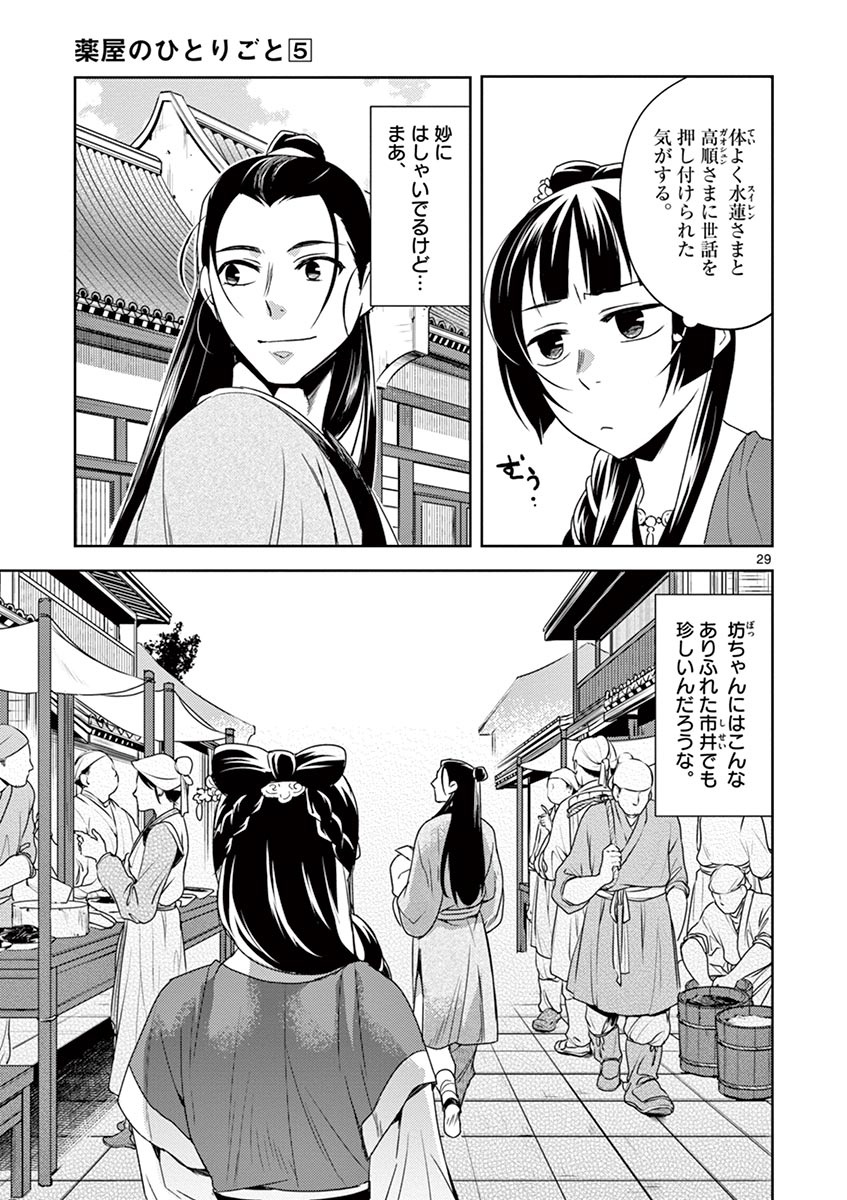 药屋少女的呢喃 (KURATA Minoji) - 第20話 - Page 29