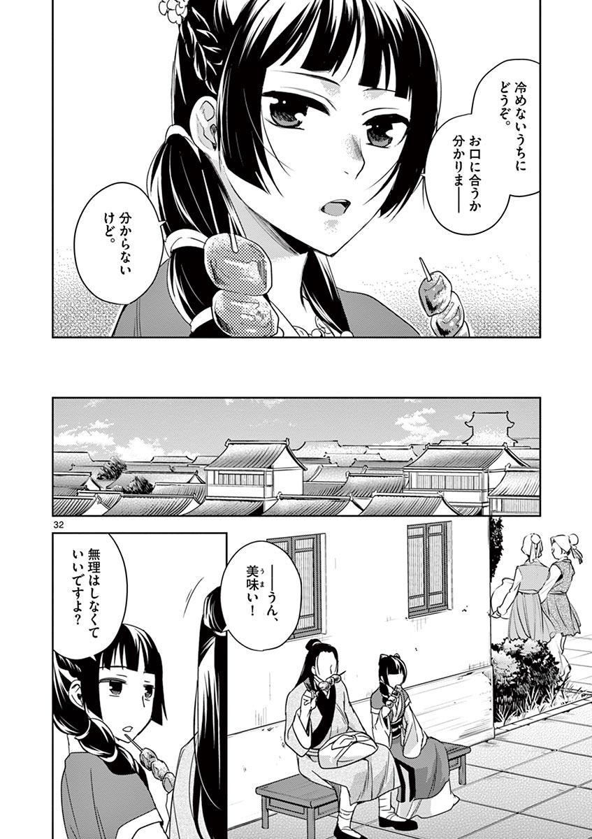 药屋少女的呢喃 (KURATA Minoji) - 第20話 - Page 32