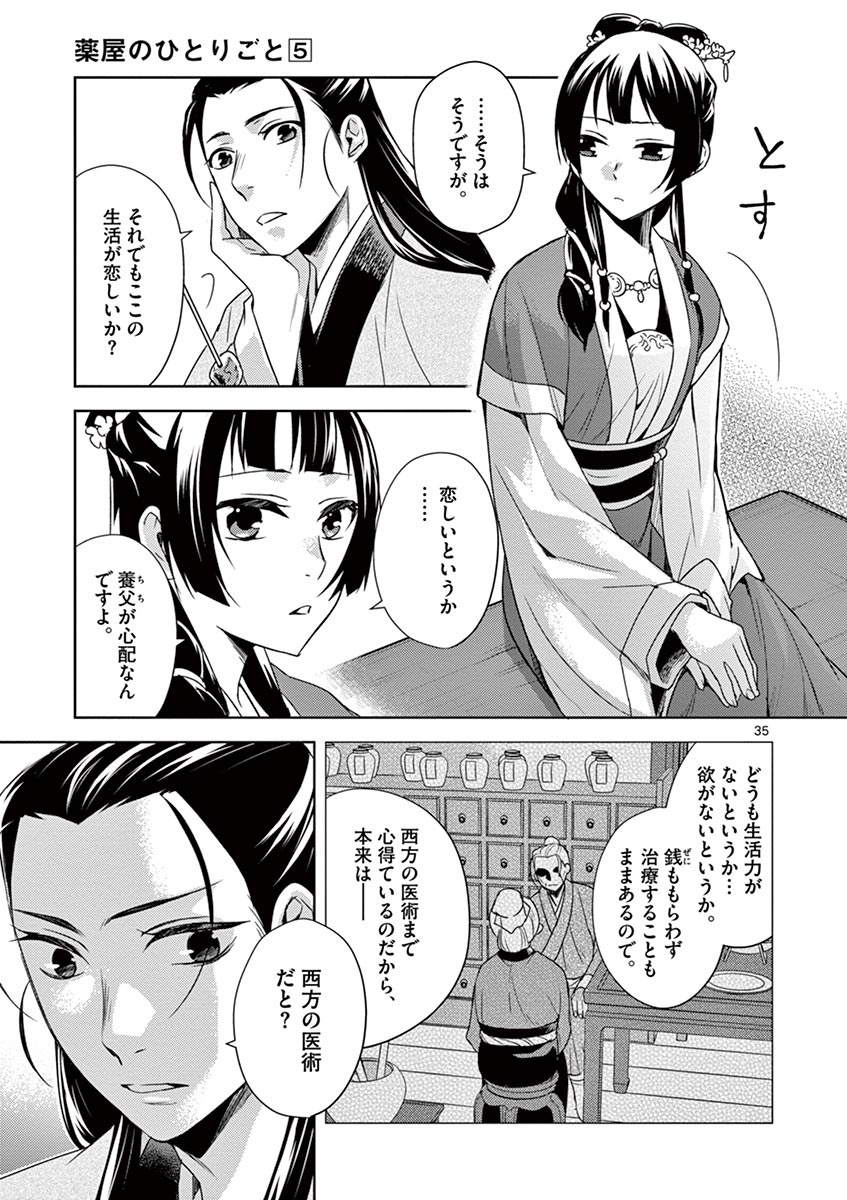 药屋少女的呢喃 (KURATA Minoji) - 第20話 - Page 35