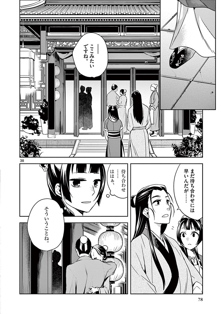 药屋少女的呢喃 (KURATA Minoji) - 第20話 - Page 38