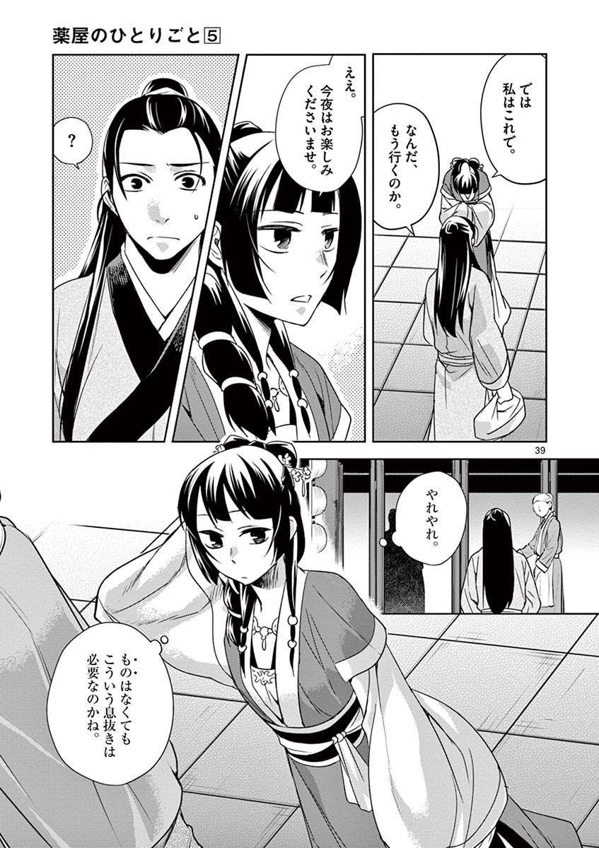 药屋少女的呢喃 (KURATA Minoji) - 第20話 - Page 39