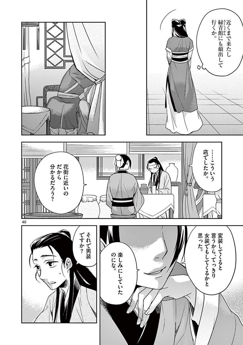 药屋少女的呢喃 (KURATA Minoji) - 第20話 - Page 40