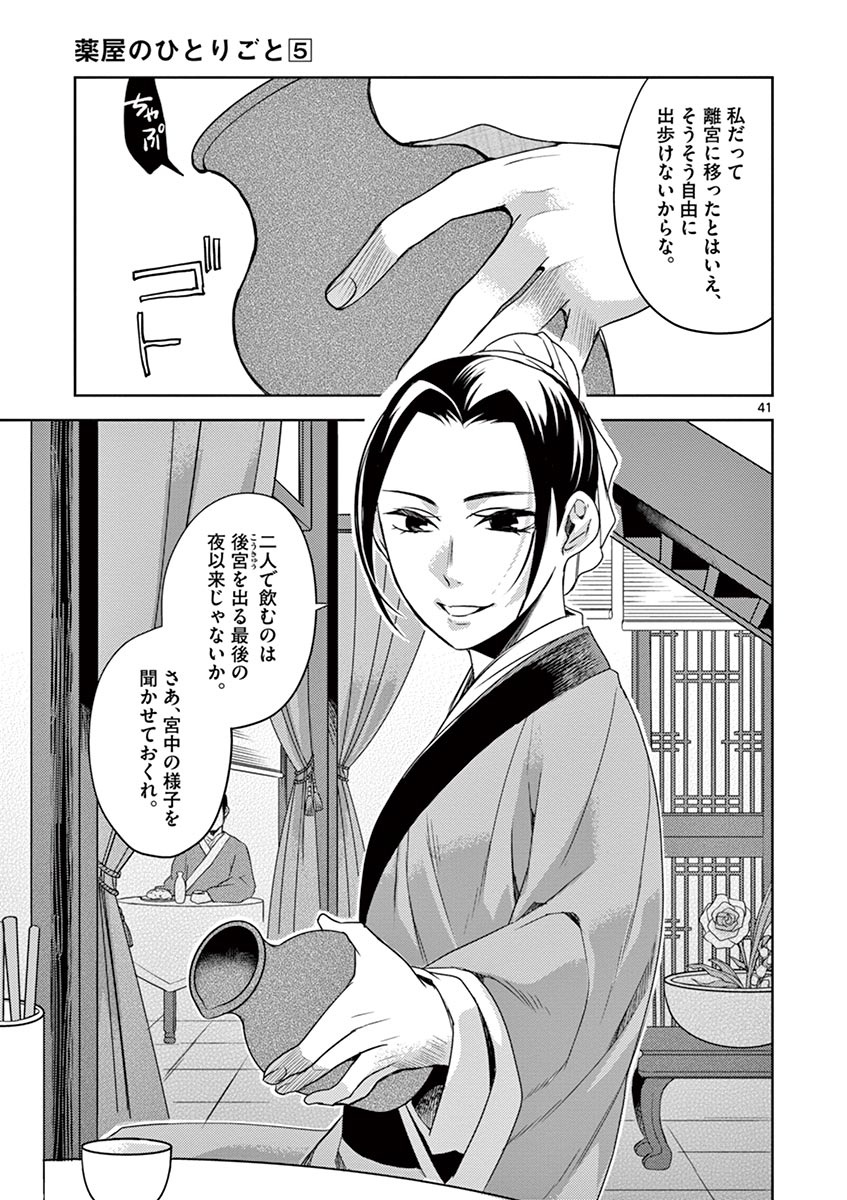 药屋少女的呢喃 (KURATA Minoji) - 第20話 - Page 41