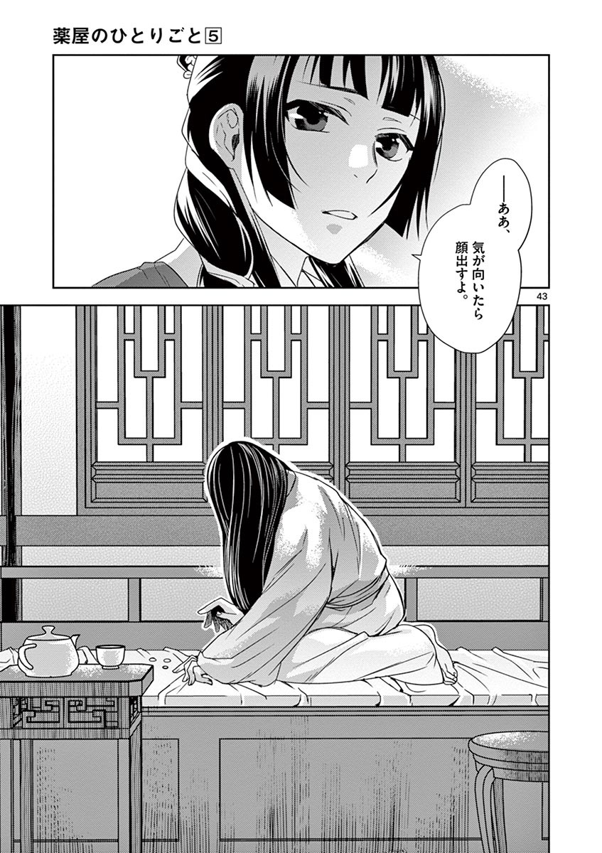 药屋少女的呢喃 (KURATA Minoji) - 第20話 - Page 43