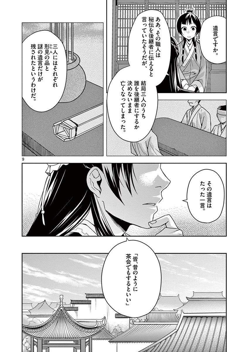 药屋少女的呢喃 (KURATA Minoji) - 第19話 - Page 10