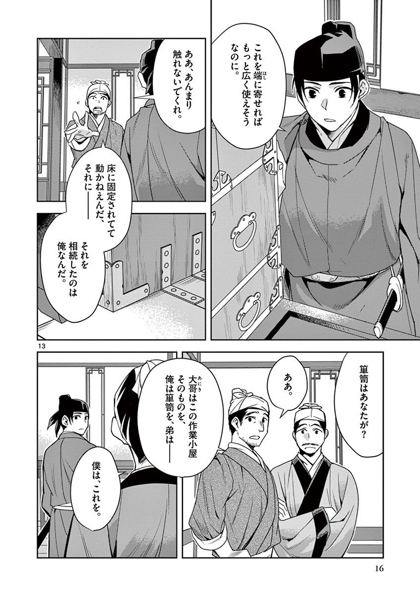 药屋少女的呢喃 (KURATA Minoji) - 第19話 - Page 14