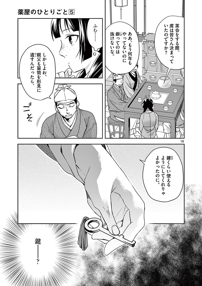 药屋少女的呢喃 (KURATA Minoji) - 第19話 - Page 17