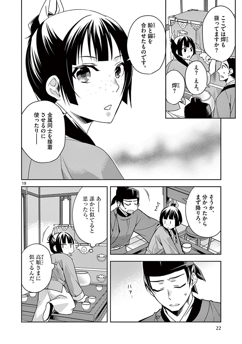 药屋少女的呢喃 (KURATA Minoji) - 第19話 - Page 20