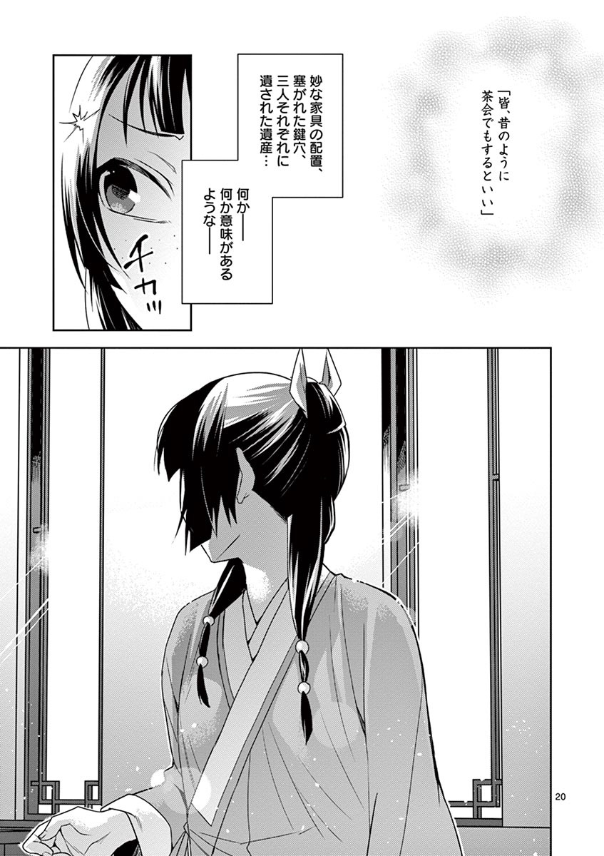 药屋少女的呢喃 (KURATA Minoji) - 第19話 - Page 21