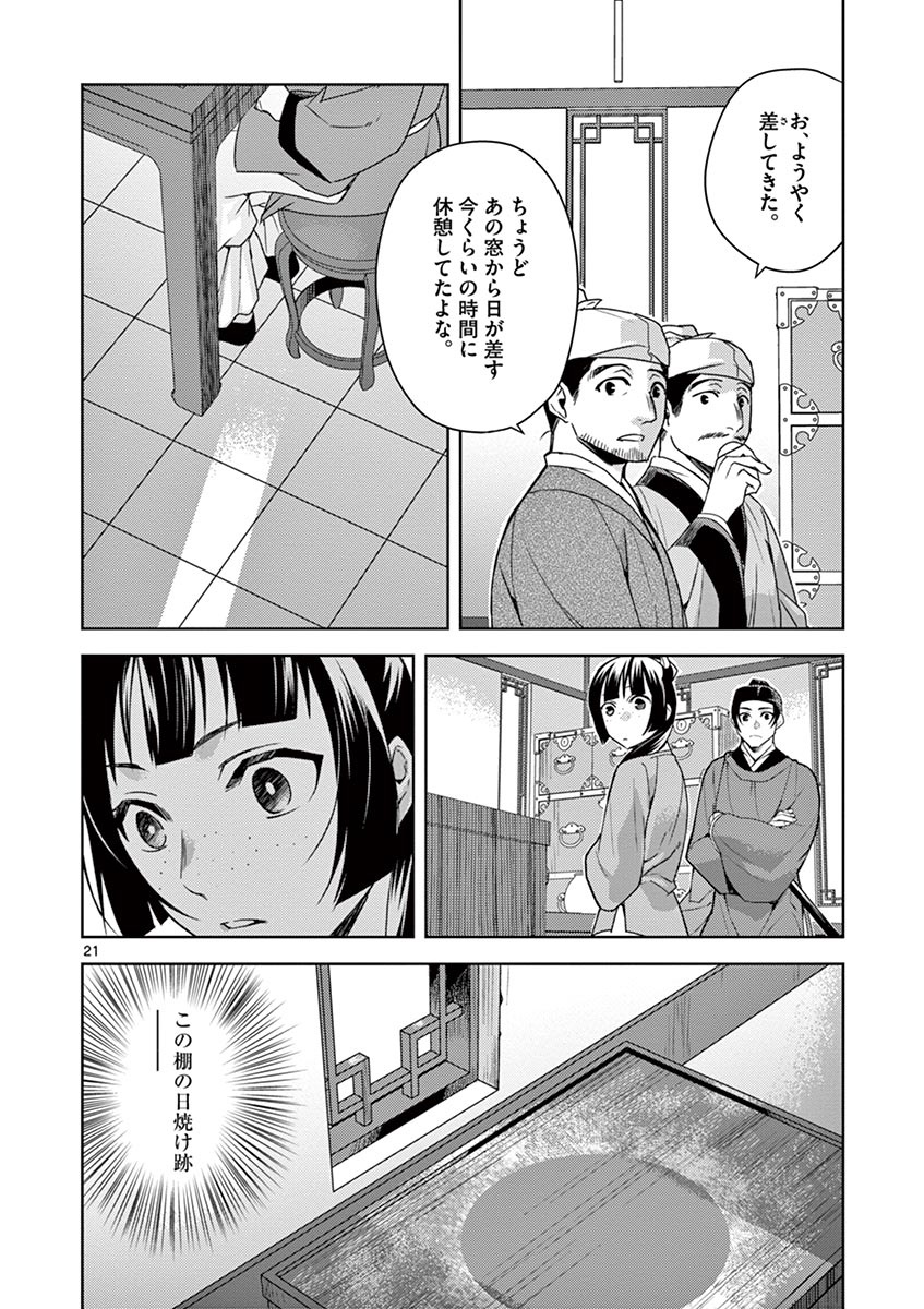 药屋少女的呢喃 (KURATA Minoji) - 第19話 - Page 22