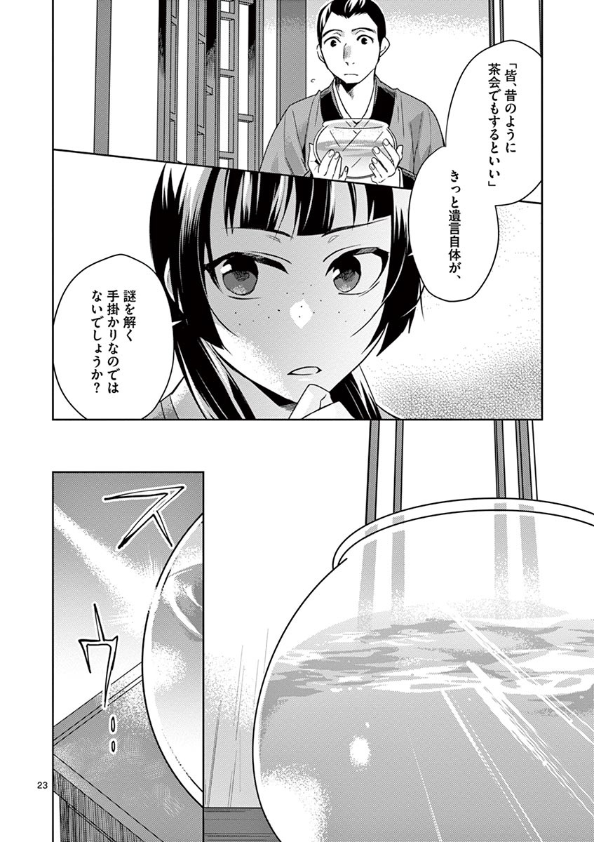 药屋少女的呢喃 (KURATA Minoji) - 第19話 - Page 24