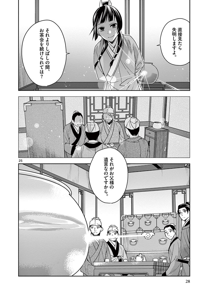 药屋少女的呢喃 (KURATA Minoji) - 第19話 - Page 26