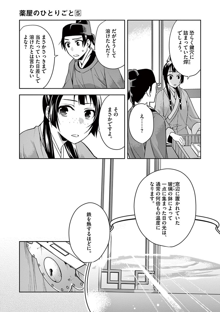 药屋少女的呢喃 (KURATA Minoji) - 第19話 - Page 29