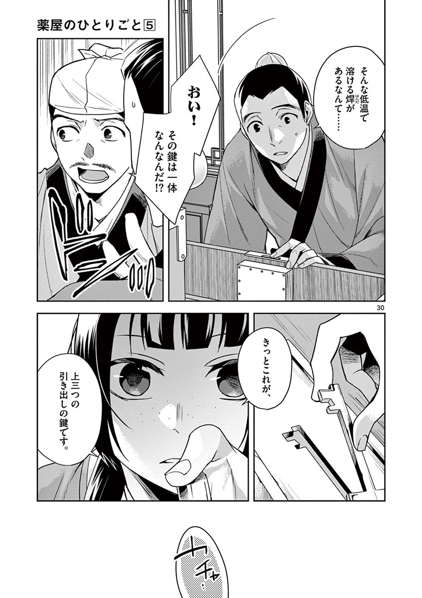 药屋少女的呢喃 (KURATA Minoji) - 第19話 - Page 31