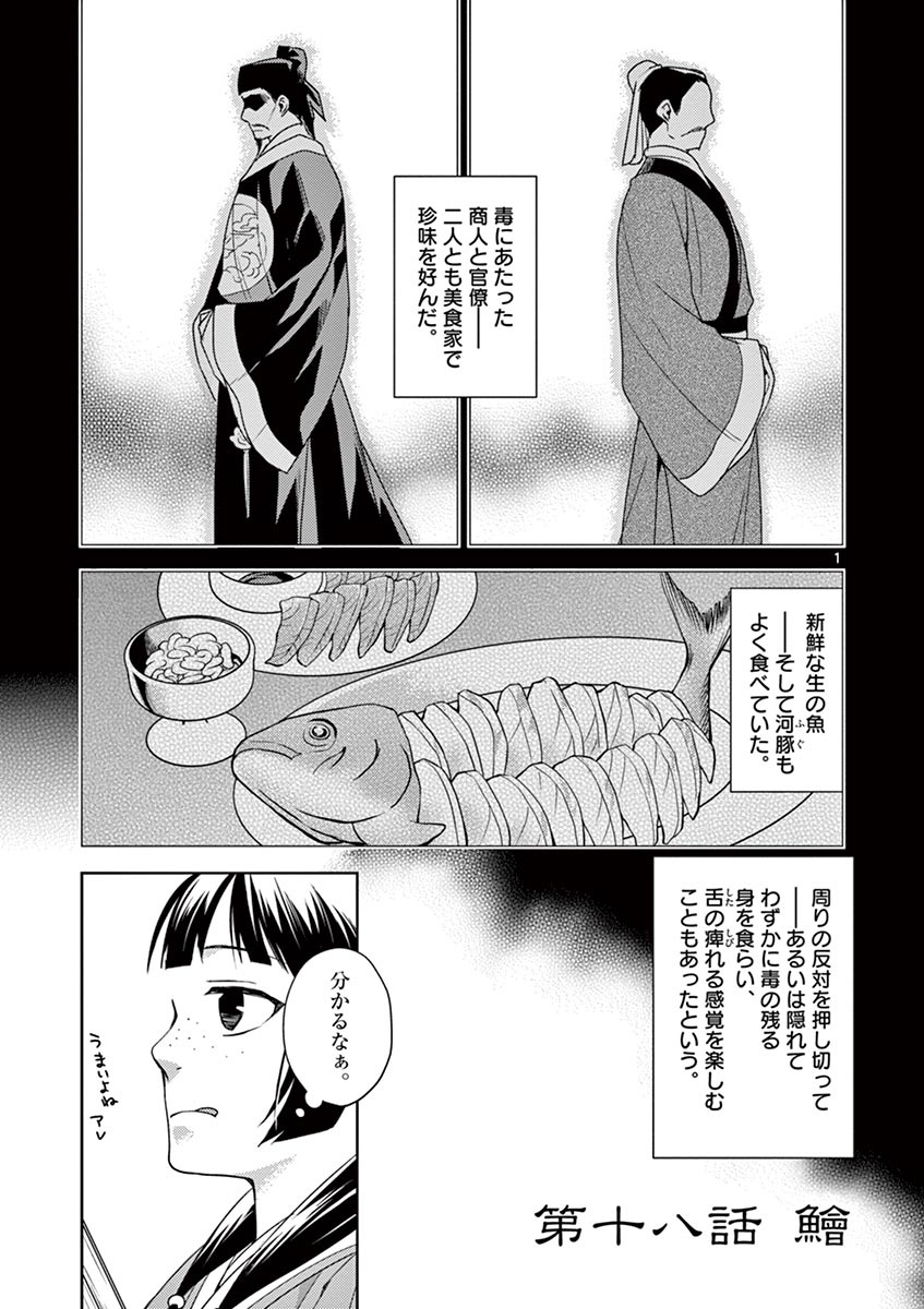 药屋少女的呢喃 (KURATA Minoji) - 第18話 - Page 1