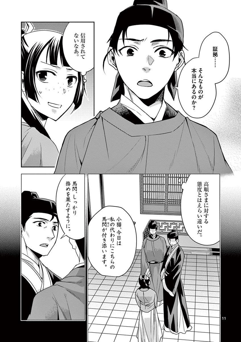 药屋少女的呢喃 (KURATA Minoji) - 第18話 - Page 11