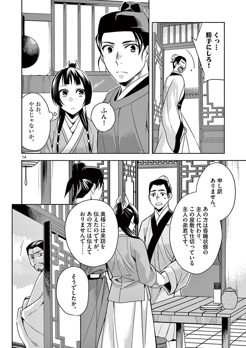 药屋少女的呢喃 (KURATA Minoji) - 第18話 - Page 14