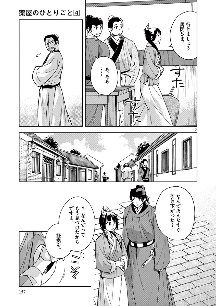 药屋少女的呢喃 (KURATA Minoji) - 第18話 - Page 17