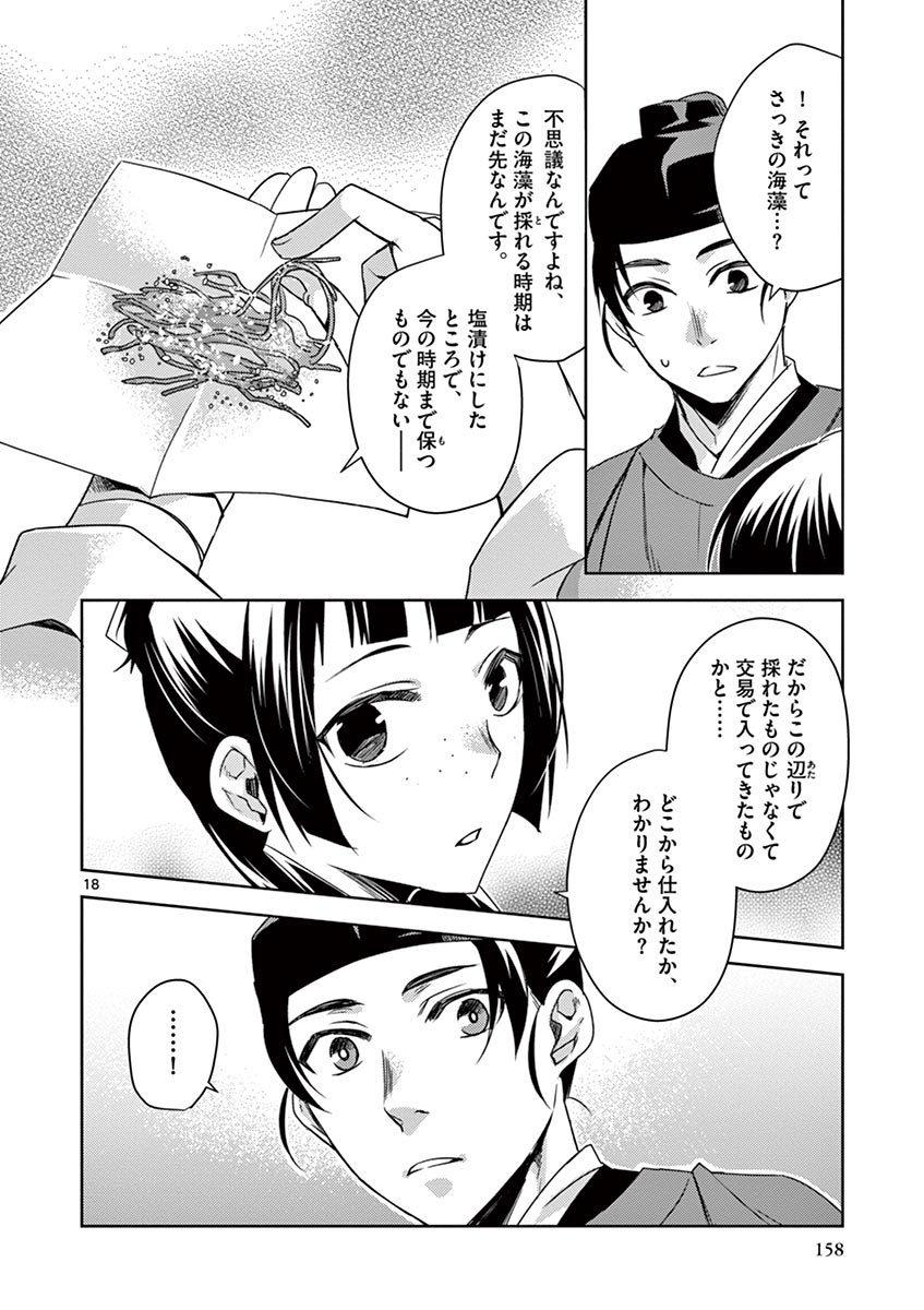 药屋少女的呢喃 (KURATA Minoji) - 第18話 - Page 18