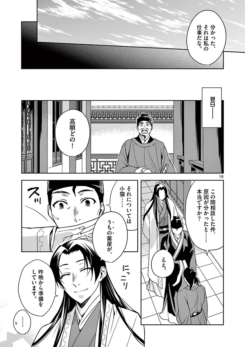 药屋少女的呢喃 (KURATA Minoji) - 第18話 - Page 19