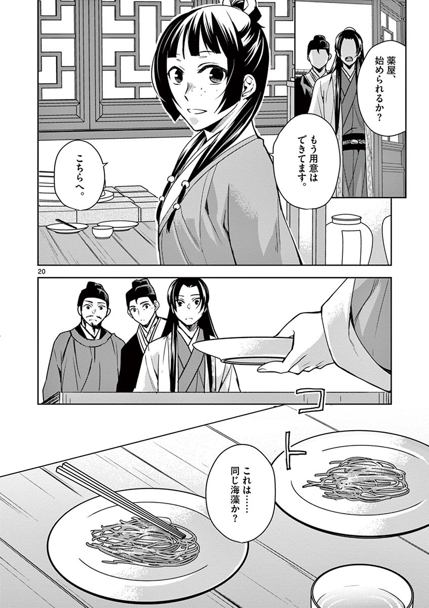 药屋少女的呢喃 (KURATA Minoji) - 第18話 - Page 20