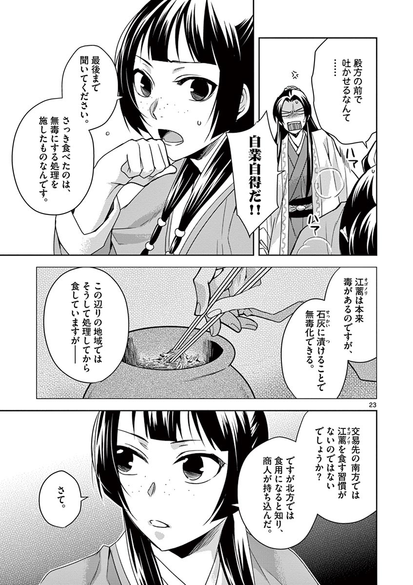 药屋少女的呢喃 (KURATA Minoji) - 第18話 - Page 23