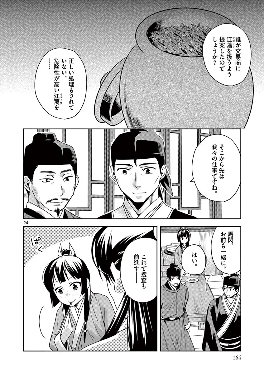 药屋少女的呢喃 (KURATA Minoji) - 第18話 - Page 24