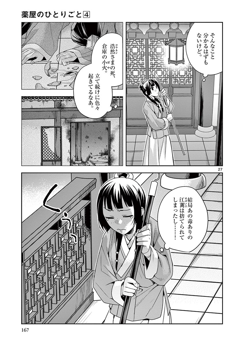 药屋少女的呢喃 (KURATA Minoji) - 第18話 - Page 27