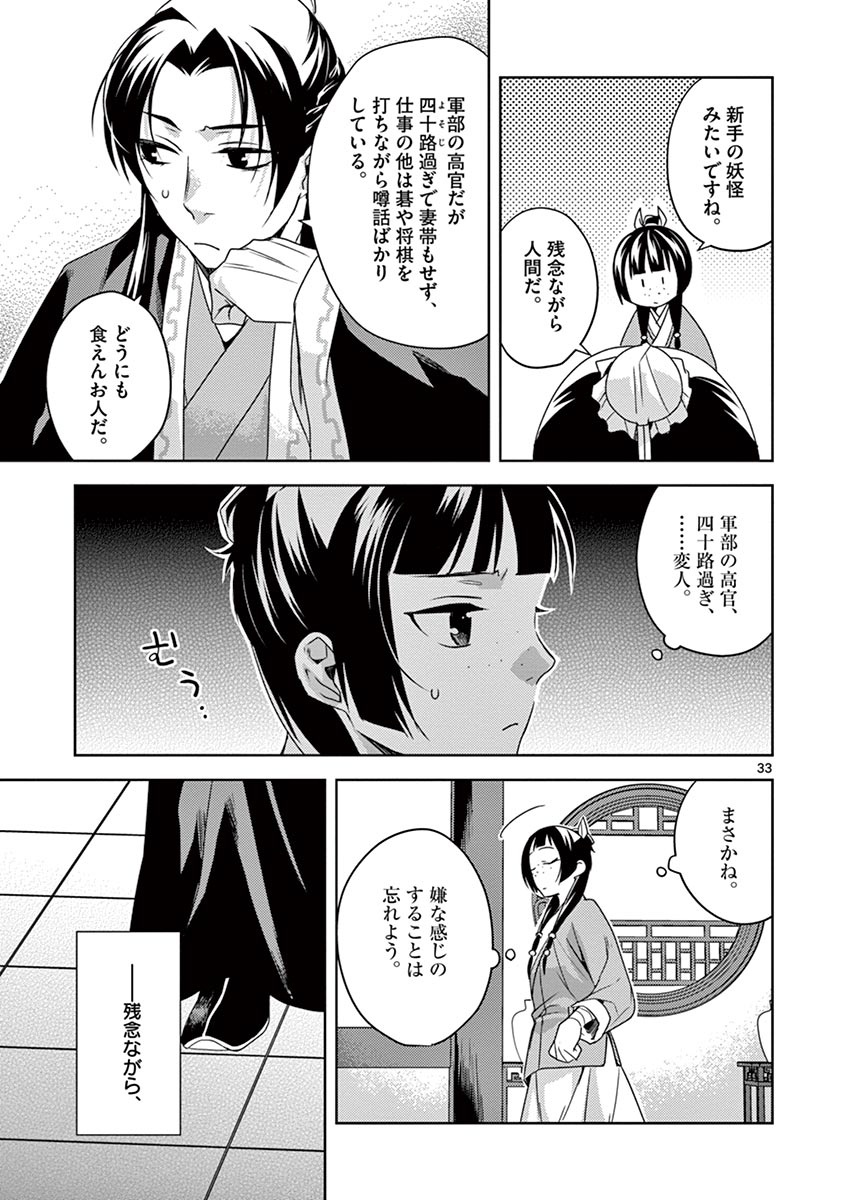 药屋少女的呢喃 (KURATA Minoji) - 第18話 - Page 33