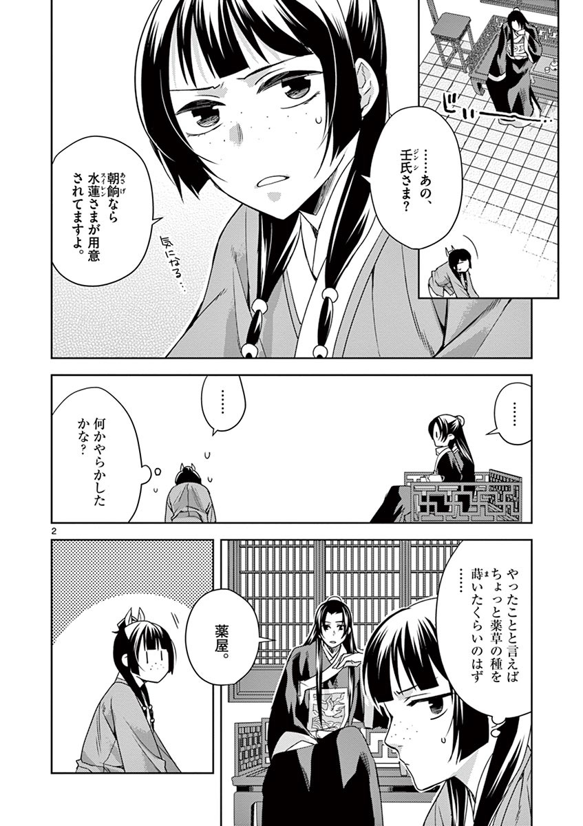 药屋少女的呢喃 (KURATA Minoji) - 第17話 - Page 2