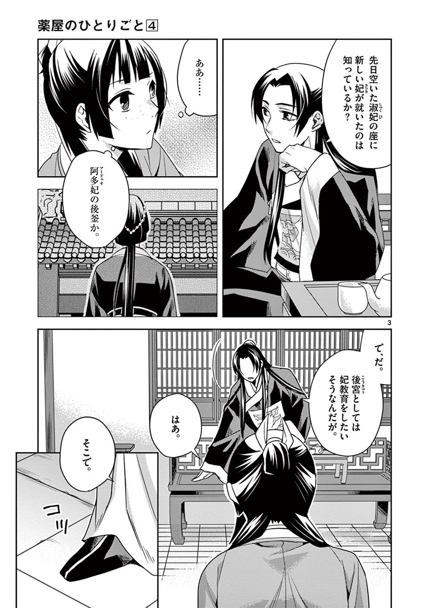 药屋少女的呢喃 (KURATA Minoji) - 第17話 - Page 3