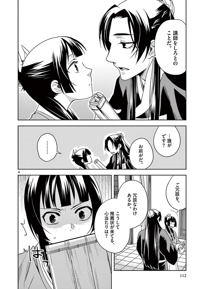 药屋少女的呢喃 (KURATA Minoji) - 第17話 - Page 4