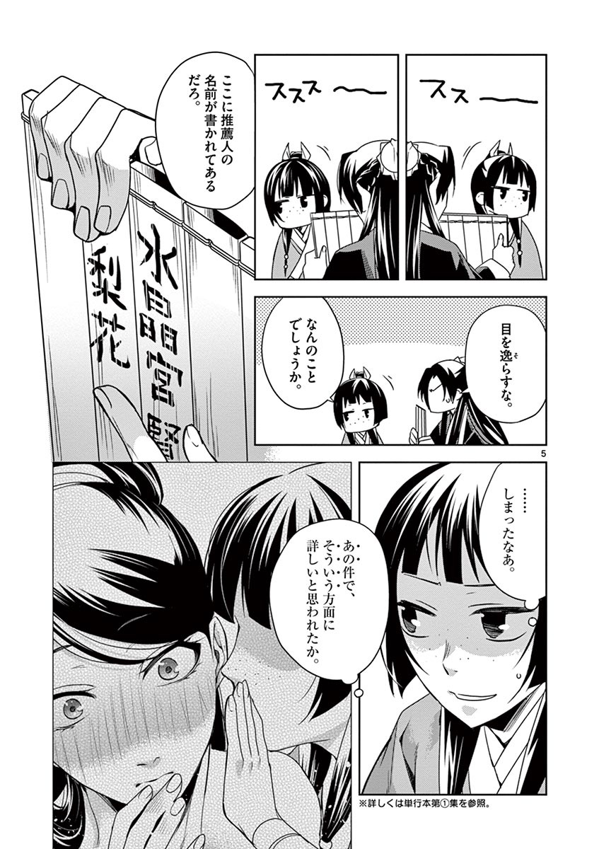 药屋少女的呢喃 (KURATA Minoji) - 第17話 - Page 5