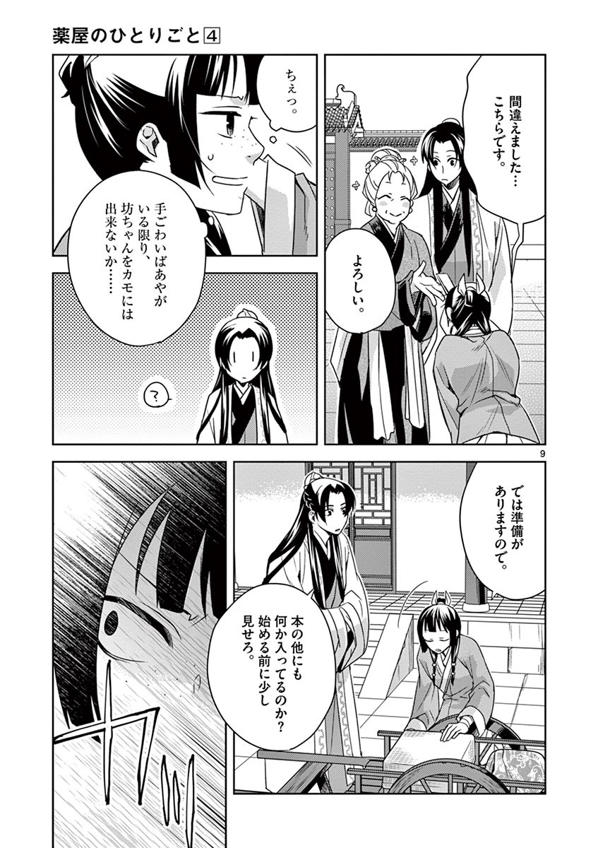 药屋少女的呢喃 (KURATA Minoji) - 第17話 - Page 9