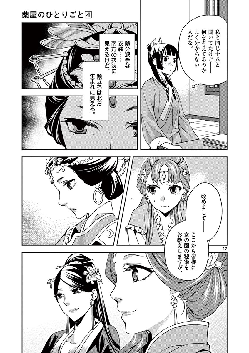 药屋少女的呢喃 (KURATA Minoji) - 第17話 - Page 17